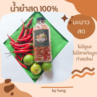 น้ำยำสด 250g มะนาวแท้ 100% ไม่มีผงชูรส ไม่ใส่สารกันบูด ทำสดใหม่ทุกวัน