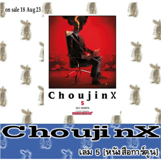 ChoujinX [หนังสือการ์ตูน]
