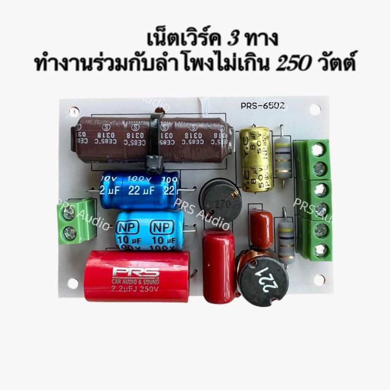 Network 3 way เน็ตเวิร์ค3ทาง ทำงานร่วมกับลำโพงไม่เกิน250วัตต์์