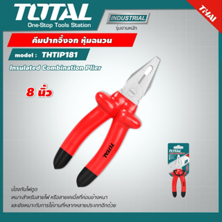 TOTAL คีมปากจิ้งจก หุ้มฉนวน THTIP181 ขนาด 8 นิ้ว Insulated Combination Plier คีม