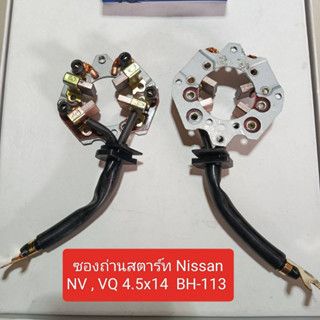 ซองถ่านไดร์สตาร์ท NISSAN BH-113 VQ,NV ขนาด 4.5X14 MM.