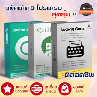 🔥แพ็คสุดคุ้ม🔥GrammarIy + QuillBot + Ludwig Premium/LiftTime ตลอดชีพไม่มีหมดอายุ พร้อมส่งทันที!