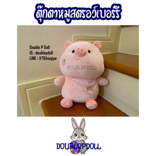 ตุ๊กตาหมูสตรอว์เบอร์รี