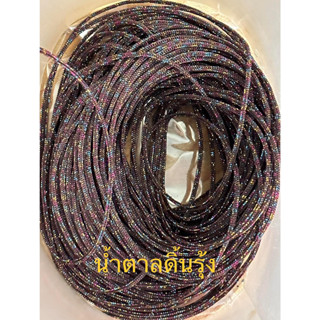 เชือกร่มขนาด 1.8สีน้ำตาลเข้มดิ้นรุ้ง