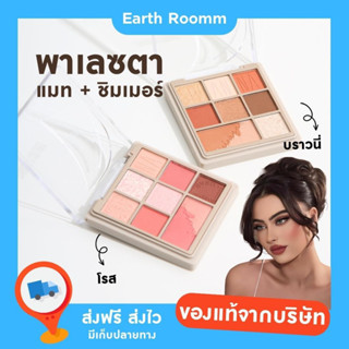 พาเลซทาตา แมท+ชิมเมอร์ 2สี บราวนี่/โรส