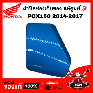 ฝาปิดช่องเก็บของ PCX150 2014 2015 2016 2017 สีฟ้า แท้ศูนย์ 💯 81141-K35-V00YE ฝาเก๊ะ ฝาปิดช่องสัมภาระ