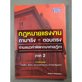 กฎหมายแรงงาน ถามจริง-ตอบตรง ตามแนวคำพิพากษาศาลฎีกา ภาค 2 (028)