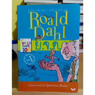 ยักษ์ใจดี ย.จ.ด. The BFG / โรอัลด์ ดาห์ล ❌เลื่อนดูภาพก่อนนะคะ❌