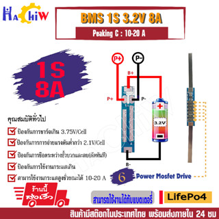 BMS 1S 3.2V 8A  6 เพาเวอร์มอสเฟส  วงจรชาร์จ  - ป้องกันแบตเตอรี่ลิเธียมไอออนฟอสเฟต CALB lithium &gt;&gt; Peaking C : 10-20A