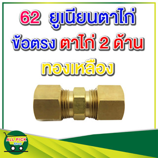 ข้อต่อทองเหลือง 62 ยูเนียนตาไก่ ข้อต่อตรงทองเหลือง เสียบท่อ/สาย 2 ด้าน ข้อต่อท่อ 1/8 3/16 1/4 5/16 3/8 1/2 นิ้ว รุ่น 62