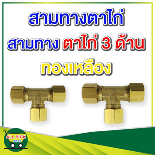 ข้อต่อทองเหลือง 64 ข้อต่อสามทางตาไก่ ข้อต่อทองเหลือง เสียบท่อ/สาย 3 ด้าน ข้อต่อท่อ 1/4 5/16 3/8 1/2 นิ้ว รุ่น 64