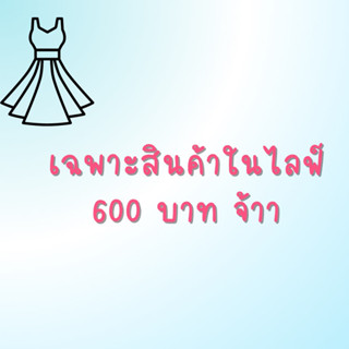 เฉพาะในไลฟ 600 บาทจ้าา