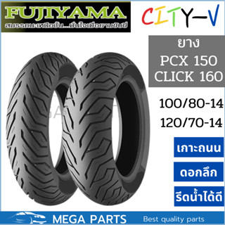 ยาง PCX Click160 คู่หน้าหลัง 100/80-14 120/70-14 ยี่ห้อ FUJIYAMA ลาย City-V ไม่ใช้ยางใน (Tubeless)