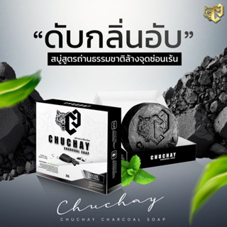 *l พร้อมส่ง l 🖤 CHUCHAY CHARCOAL SOAP สบู่ชูว์ชาย สบู่ล้างน้องชาย สูตรถ่านธรรมชาติล้างจุดซ่อนเร้นดับกลิ่นอับ