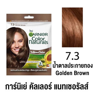 ของแท้จากบริษัท สีน้ำตาลประกายทอง สีผมการ์นิเย่ ยาย้อมผมการ์นิเย่ ครีมเปลี่ยนสีผมการ์นิเย่