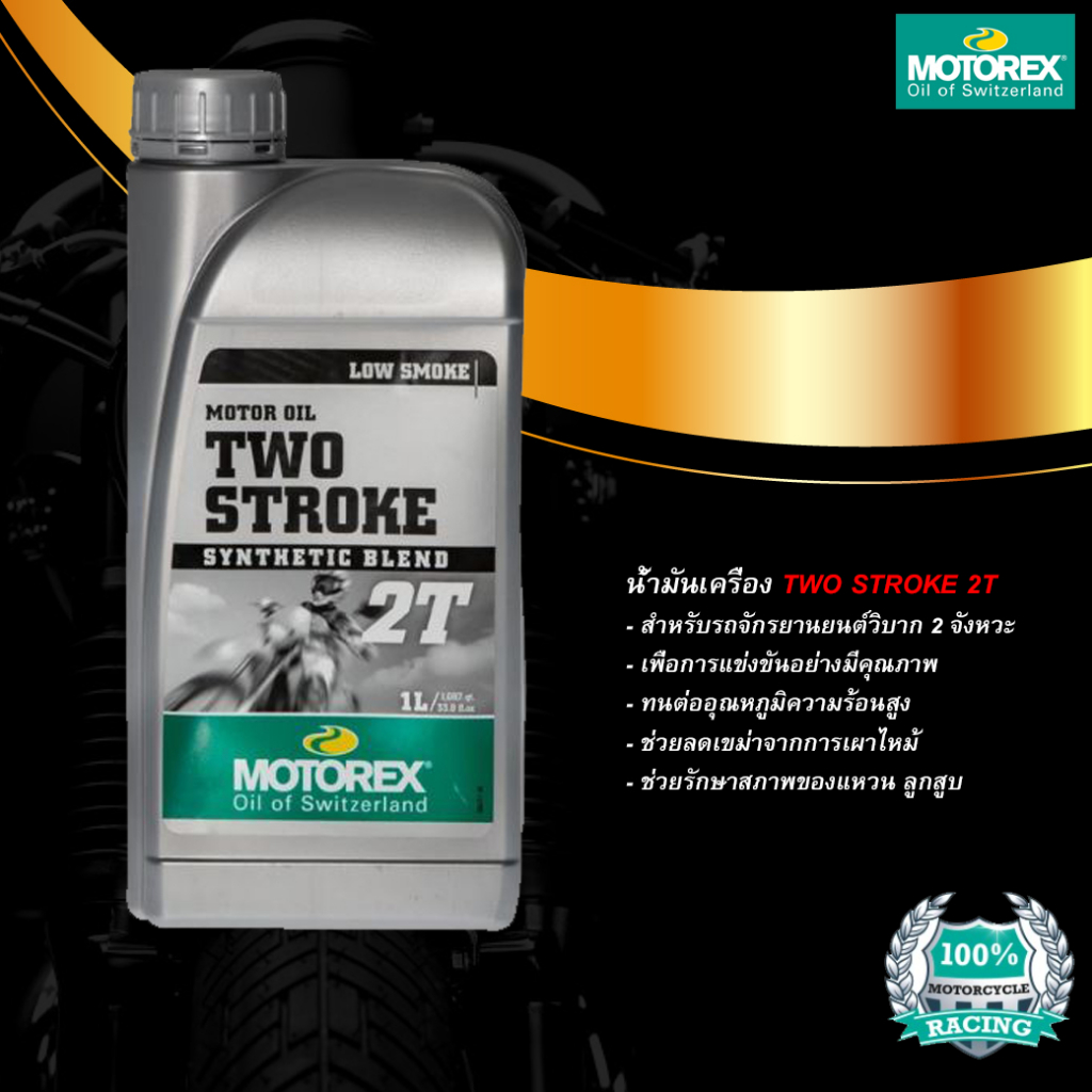 MOTOREX น้ำมันเครื่องยนต์ TWO STROKE 2T (1L.)