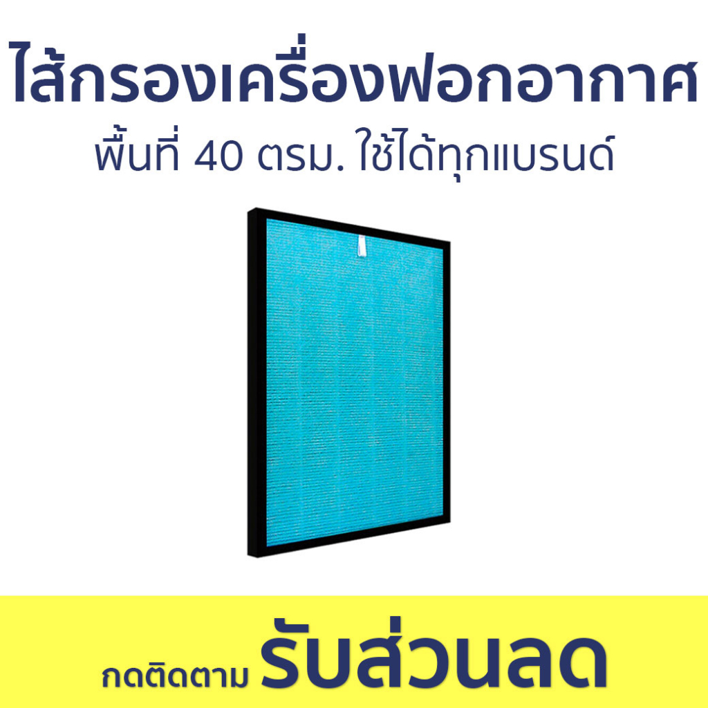 ไส้กรองเครื่องฟอกอากาศ Worldtech พื้นที่ 40 ตรม. ใช้ได้ทุกแบรนด์ รุ่น WT-P40 - แผ่นกรองเครื่องฟอกอาก