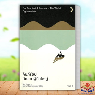 หนังสือ คัมภีร์ลับนักขายผู้ยิ่งใหญ่ ผู้เขียน: อ็อก แมนดิโน  สำนักพิมพ์: รี้ดอิท/read it บริหาร ธุรกิจ การตลาด อ่านมันส์