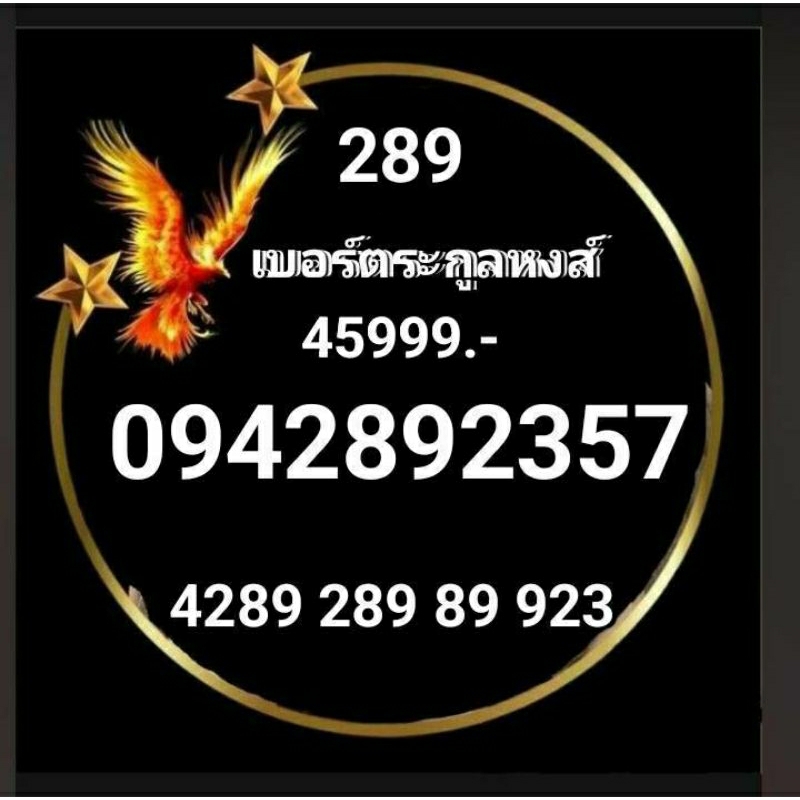 ซิม289เบอร์ตระกูลหงส์