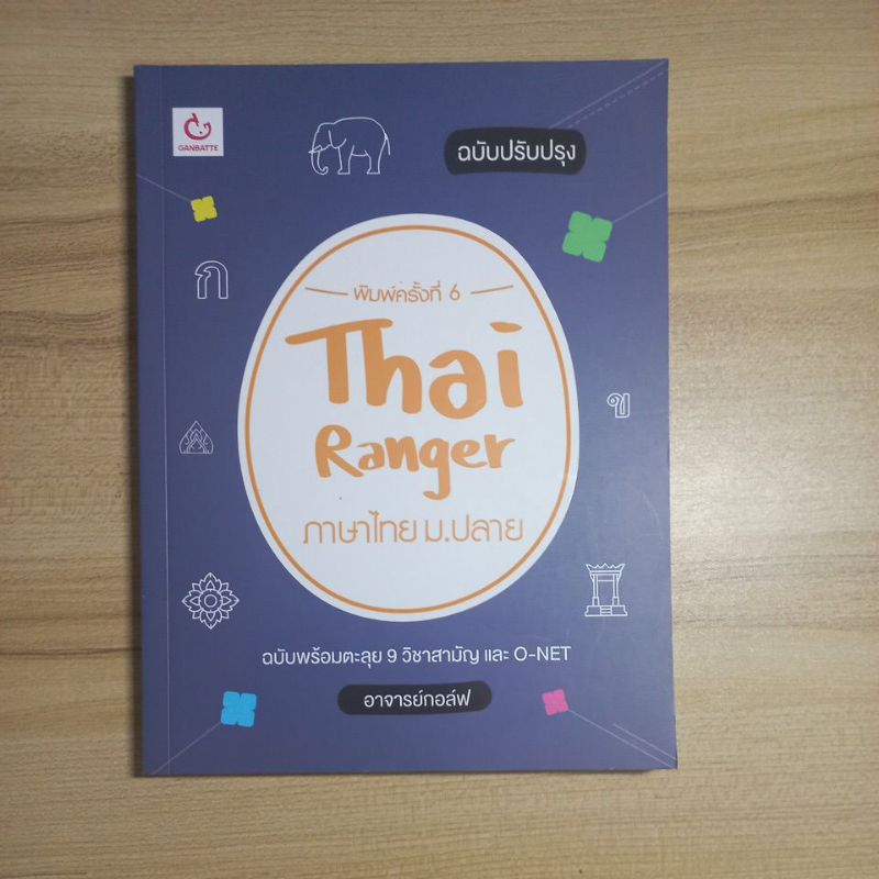 หนังสือ thai ranger ภาษาไทย ม.ปลาย สภาพ 95%