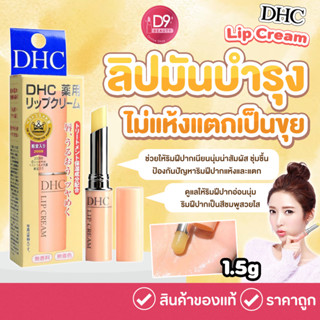 DHC Lip Cream ดีเอชซี ลิป ครีม สุดยอดลิปมันบำรุงผิวปาก