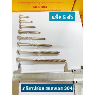 เกลี่ยวปล่อยหัวหกเหลี่ยม แพ็ค 5 ตัว สแตนเลส 304 เกลียวเต็ม หัวใหญ่ได้มาตรฐาน ขนาด 1/4