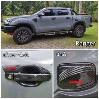 Ford Ranger 2022 - 2023 ตัวใหม่ (ของพร้อมส่ง) งานไทยแท้ เบ้ารอง ครอบมือจับ ฝาถัง ดำด้าน โครเมี่ยม เคฟล่า