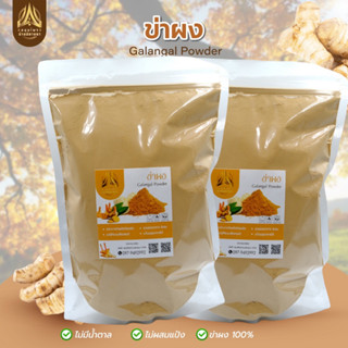 ข่าผง ผงข่า แท้100% บดล้วนๆ ข่าป่น หัวข่าบดผงมีขนาด500g./1kg.