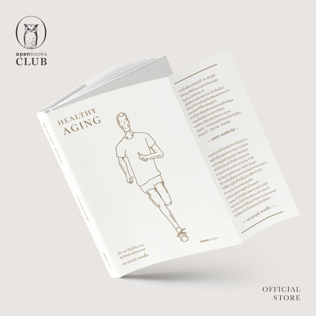 Healthy Aging | เกิด แก่ (ไม่)เจ็บ ตาย สูงวัยอย่างมีคุณภาพ
