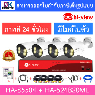 HI-VIEW ชุดกล้องวงจรปิด ภาพสี 24 ช.ม. มีไมค์ในตัว รุ่น HA-85504 + HA-524B20ML จำนวน 4 ตัว + ชุดอุปกรณ์ครบเซ็ท