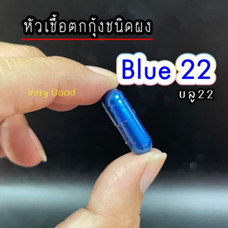 หัวเชื้อตกกุ้ง ชนิดผง Blue22