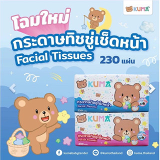 (1ห่อ) KUMA กระดาษทิชชู่คุมะ (230แผ่น) ทิชชู่ คุมะ หนา 2 ชั้น