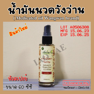 น้ำมันนวด ตรา วังว่าน 60 ซีซี (หัวสเปย์) ราคา 1 ขวด