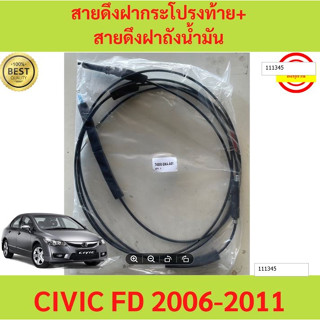 สายดึงฝากระโปรงท้าย+สายดึงฝาถังน้ำมัน  Civic FD 2006-2011 ซีวิค  สายดึงฝากระโปรงท้าย สายดึงฝาถังน้ำมัน