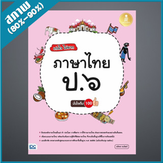 เก่งไว ไม่ยาก ภาษาไทย ป.๖ มั่นใจเต็ม ๑๐๐ (1008286)