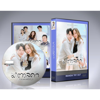 ละครไทย มาตาลดา To The Moon and Back (2023) DVD 5 แผ่นจบ.