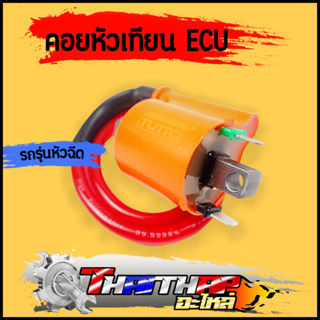 คอยล์หัวเทียน ECU รุ่นหัวฉีด คอยไฟซิ่ง สำหรับรถหัวฉีดทุกรุ่น คอยไฟแต่ง 110i