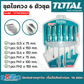 TOTAL ชุดไขควง 6 ตัวชุด รุ่น THTDC250601 (ปากแบน + ปากแฉก) พร้อมแผงแขวนผนัง ไขควง น้ำหนักเบา