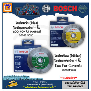 BOSCH (บ๊อช) ใบตัดเพชร ใบตัดปูน ตัดกระเบื้อง เซรามิก Eco Ceremic / Universal 4 นิ้ว ตัดปูน ตัดแห้ง ตัดน้ำ (314418)