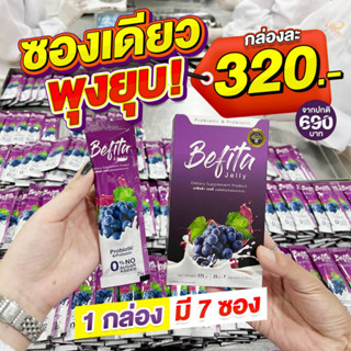 Befita jelly เบฟิตต้าเจลลี่ Befita S เบฟิตต้าเอส ส่งฟรี (มีปลายทาง) ของแท้ 🍇ม่วงดีท็อกซ์ 🍓แดงคุมหิว เจลลี่พีชอีทแหลก