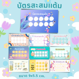 [10แผ่น/12บาท] บัตรสะสมแต้ม สะสมเเต้ม