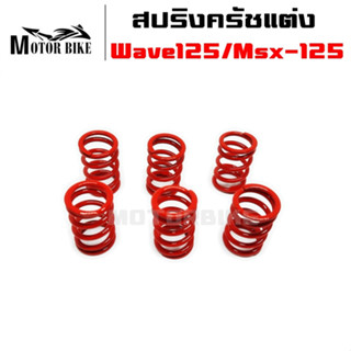 สปริงครัชแต่ง Wave125/Wave125i/Msx-125 (สีแดง) (แข็ง 100%) สำหรับสนามแข่งขัน