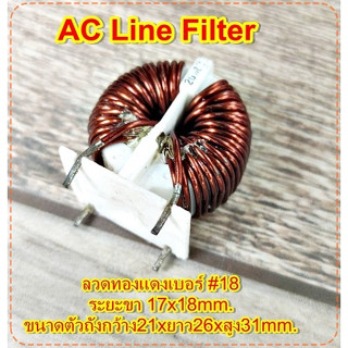 AC Line Filter ไลย์ฟิลเตอร์ ลวดทองแดงเบอร์ #18 ตัวถังกว้าง21xยาว26xสูง31mm ระยะขา 17x18mm.