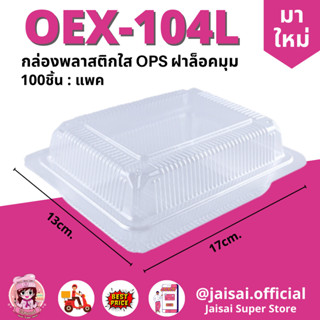 กล่อง 104ล็อค OEX-104L ฝาล็อคได้ไม่ต้องใช้แมคเย็บ ขนาด 100ชิ้น