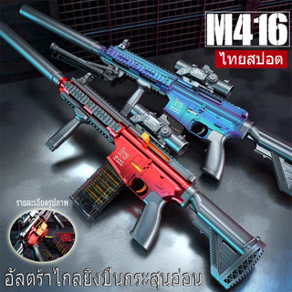 ปืนเนิฟสมจริง ปืนของเล่นเด็ก ปืนของเล่น M416 ปืนกระสุนอ่อน ยิงระยะไกล แถมกระสุนอ่อน10ชิ้น ของเล่นของเด็กชาย