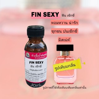 กลิ่น  FIN SEXY (ฟิน เซ็กซี่)หัวเชื้อน้ำหอม100%