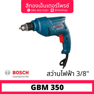 BOSCH #GBM 350 สว่านไฟฟ้า 10mm 350w