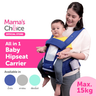 Mama’s Choice เป้อุ้มเด็ก 5-36 เดือน ผลิตจากผ้าฝ้าย 100% ระบายอากาศดี ปรับการสวมใส่ได้ 16 แบบ - Baby Hipseat Carrier