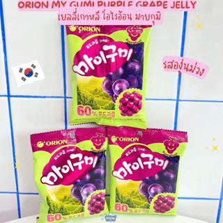 เยลลี่เกาหลี โอไรอ้อน มายกุมิ องุ่นม่วง -Orion My Gumi Purple Grape Jelly 66g