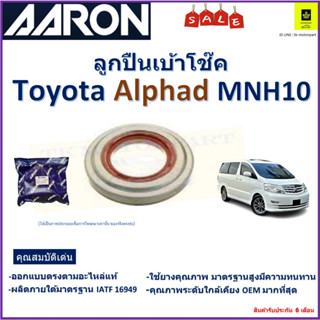 ลูกปืนเบ้าโช๊ค โตโยต้า อัลพาร์ด,Toyota Alphad MNH10  ยี่ห้อ Aaron สินค้าคุณภาพ รับประกันหลังการติดตั้ง 6 เดือน